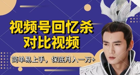 回忆杀对比视频，挣视频号分成计划收益，每天只需一小时，保底月入过W，新手小白轻松上手【揭秘】-温暖资源库