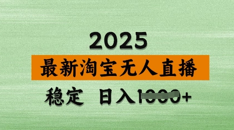 3月最新淘宝无人直播带货，日入多张，不违规不封号，独家技术，操作简单【揭秘】-温暖资源库