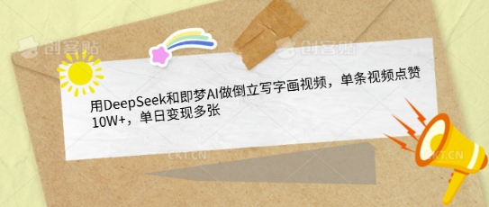 用DeepSeek和即梦AI做倒立写字画视频，单条视频点赞10W+，单日变现多张-温暖资源库