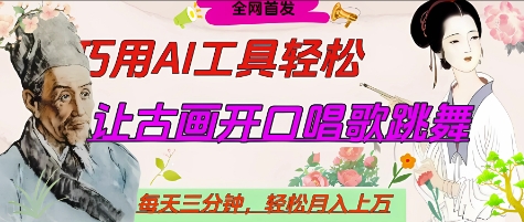 世界名人名言开口说话唱歌跳舞，流量爆炸，用AI工具每天10分钟，轻松月入过W-温暖资源库