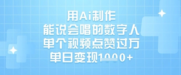 用Ai制作能说会唱的数字人，单个视频点赞过W，单日变现1k-温暖资源库