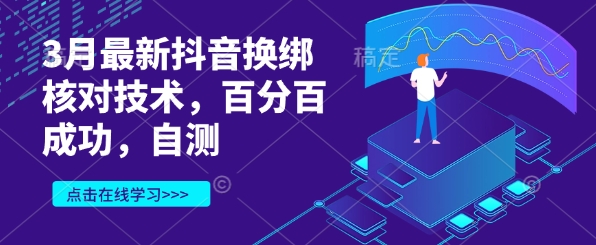 3月最新抖音换绑核对技术，百分百成功，自测-温暖资源库