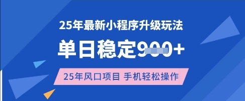 25年3月最新小程序升级玩法，单日稳定收益数张，风口项目，一个手机轻松操作【揭秘】-温暖资源库