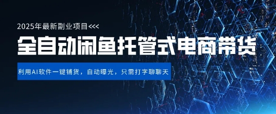 【闲鱼全自动电商带货】三年磨一剑，一朝露锋芒，长期稳定项目，单日稳定变现5张【揭秘】-温暖资源库