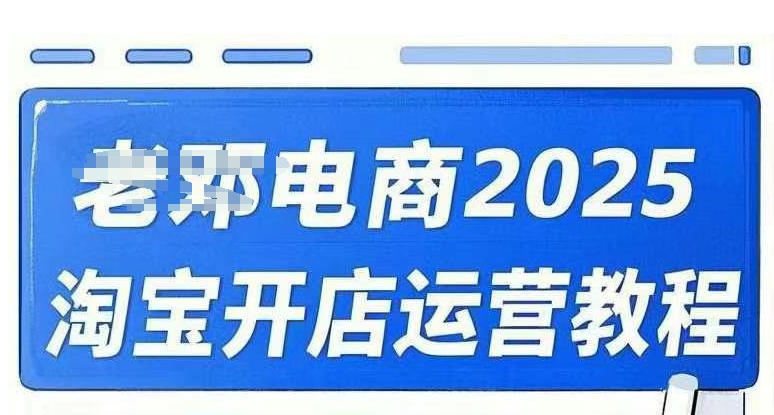 2025淘宝开店运营教程直通车，直通车，万相无界，网店注册经营推广培训视频课程-温暖资源库