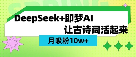 用DeepSeek做AI 古诗词视频，涨粉 10W+(保姆级教程)-温暖资源库