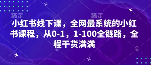 小红书线下课，全网最系统的小红书课程，从0-1，1-100全链路，全程干货满满-温暖资源库