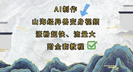 AI制作山海经异兽变身视频，涨粉超快，流量大，附全套教程-温暖资源库