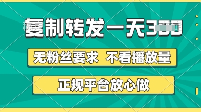 转发视频一天3张+，正规平台放心做，不看播放量，无粉丝要求，随时随地挣收益【揭秘】-温暖资源库