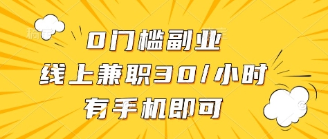 0门槛副业，线上兼职30一小时，有部手机即可【揭秘】-温暖资源库