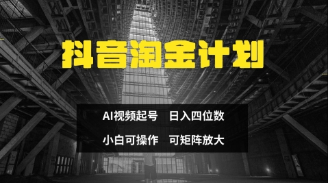 抖音淘金计划，Ai三天起号，零门槛，不违规，小白也能日入三位数-温暖资源库