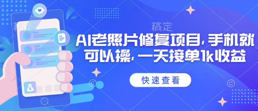 25年最新AI老照片修复项目，手机就可以操，一天接单1k收益-温暖资源库