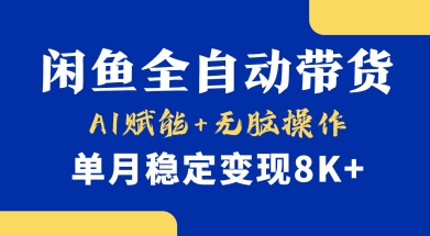 首发【小黄鱼全自动带货】，Ai赋能，无脑操作，单月稳定变现8k+【揭秘】-温暖资源库