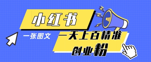 小红书模版一张图片一天轻松引流上百创业粉-温暖资源库