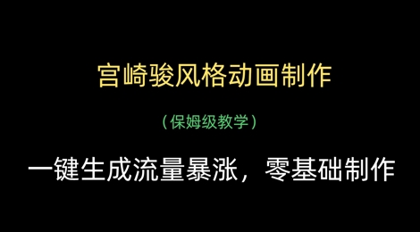 宫崎骏风格动画制作，一键生成流量暴涨，保姆级教学-温暖资源库