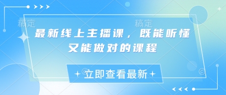 最新线上主播课，既能听懂又能做对的课程-温暖资源库
