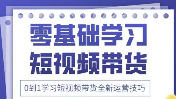 抖音全新短视频带货运营技巧，2025年新课，0到1学习短视频带货全新运营技巧-温暖资源库