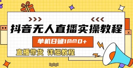 抖音无人直播实操教程，单机日入数张，直播带货详细教程-温暖资源库