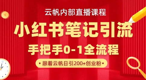 云帆内部直播课·小红书笔记引流，手把手从0-1全流程-温暖资源库