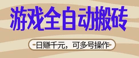游戏全自动搬砖项目，日入数张，简单无脑有手就行，可矩阵多号操作【揭秘】-温暖资源库
