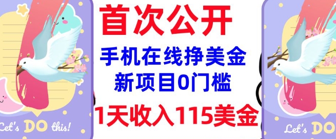 在线挣美金新项目，0门槛，1天收入115美刀，无脑操作，真正被动收入-温暖资源库