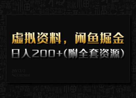 虚拟资料，闲鱼掘金，日入200+(详细教程+全套资源)-温暖资源库