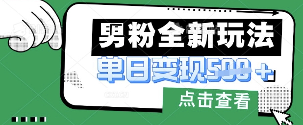 最新男粉暴力变现项目实操版教程，小白也能轻松上手，月入1w【揭秘】-温暖资源库