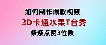 3D卡通水果走秀视频，条条点赞3位数，单日变现多张-温暖资源库