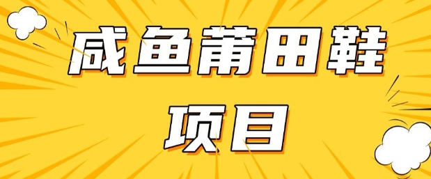 闲鱼高转化项目，手把手教你做，日入3张+(详细教程+货源)-温暖资源库