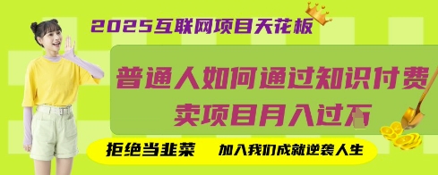 2025互联网项目天花板，普通人如何通过知识付费卖项目月入过W，拒绝当韭菜【揭秘】-温暖资源库