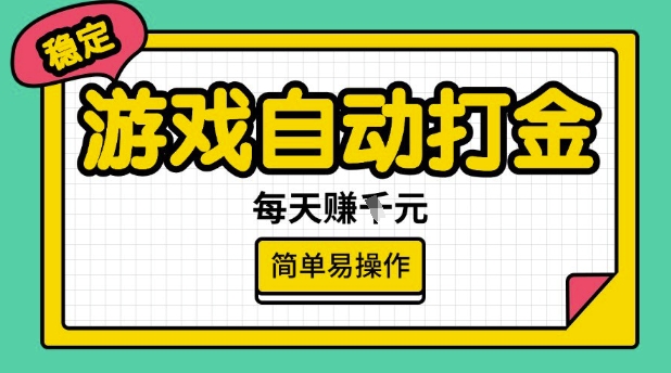 游戏自动打金搬砖项目，每天收益多张，很稳定，简单易操作【揭秘】-温暖资源库