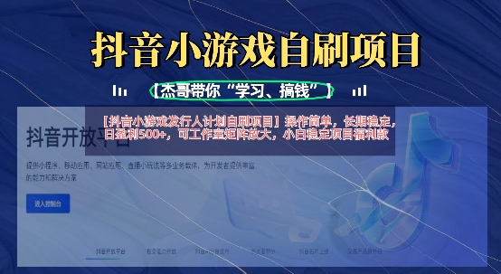 抖音小游戏发行人计划自刷项目，操作简单，长期稳定，日盈利5张，可工作室矩阵放大-温暖资源库