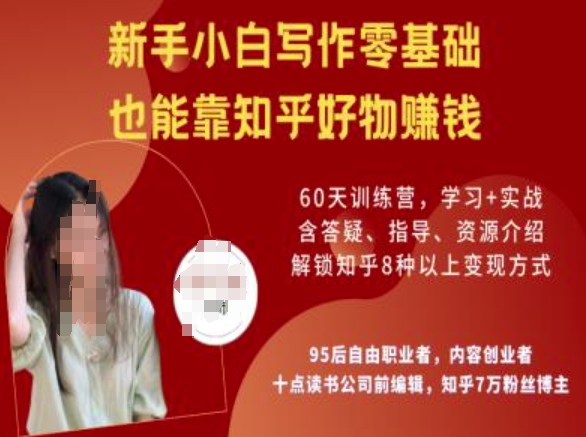 知乎好物陪跑营，新手小白写作零基础，也能靠知乎好物挣钱-温暖资源库