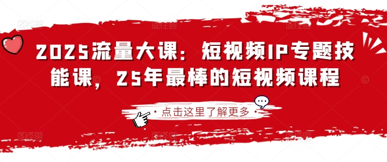 2025流量大课：短视频IP专题技能课，25年最棒的短视频课程-温暖资源库
