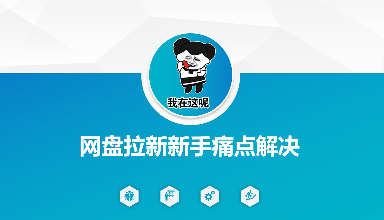 网盘拉新新手痛点解决，网盘引流+变现优化方案-温暖资源库