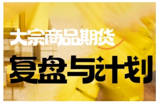 倍增计划·大宗商品期货复盘与计划，掌握在复杂多变的市场中做出明智的交易决策-温暖资源库