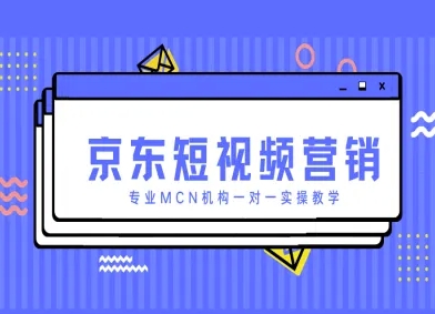 京东短视频营销项目，专业MCN机构一对一实操教学-温暖资源库