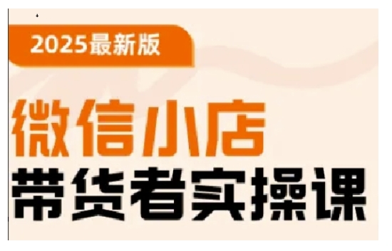 2025最新版微信小店带货者实操课，基础操作到高级运营技巧，快速上手-温暖资源库
