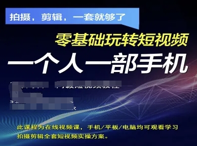 拍摄剪辑全套短视频实操方案，拍摄，剪辑，一套就够了，零基础玩转短视频一个人一部手机-温暖资源库