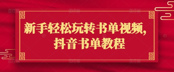 新手轻松玩转书单视频，抖音书单教程-温暖资源库