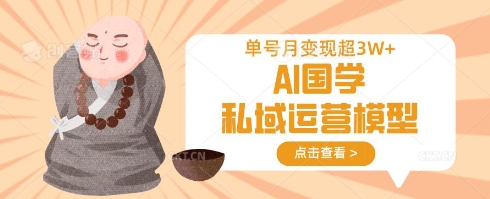 AI国学私域运营模型，单号月变现过W-温暖资源库