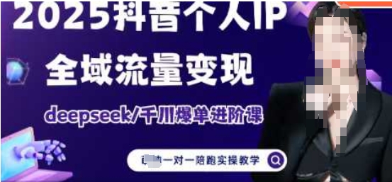 2025个人IP短视频带货(进阶版)全域流量变现，deepseek千川爆单进阶课-温暖资源库