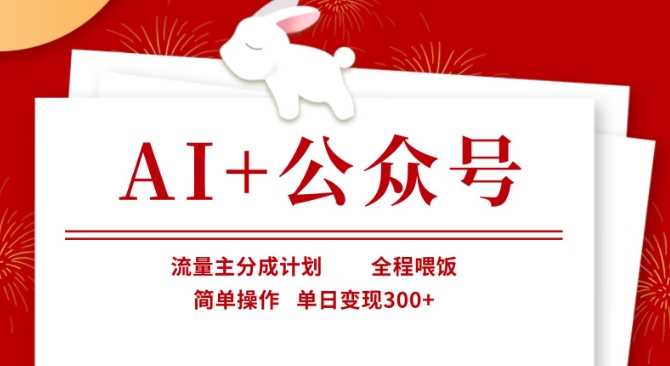 AI+公众号，流量主分成计划，全程喂饭，简单操作，单日变现3张+【揭秘】-温暖资源库