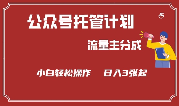公众号分成计划，流量主分成，小白轻松日入3张【揭秘】-温暖资源库