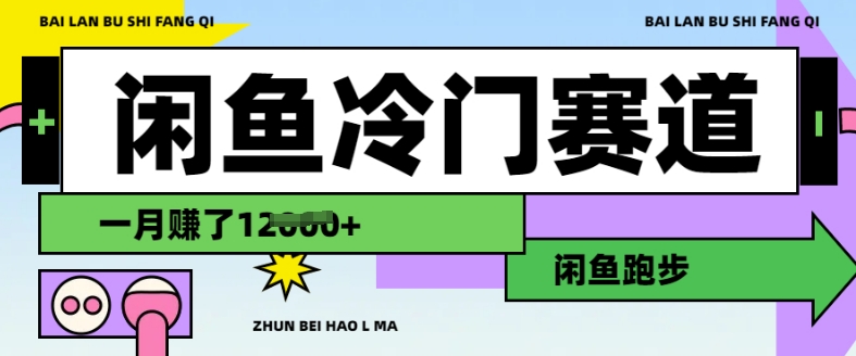 闲鱼冷门赛道，跑步挣钱，有人一个月挣了1.2w-温暖资源库