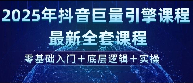 2025年抖音巨量引擎最新全套课程，零基础入门+底层逻辑+实操-温暖资源库
