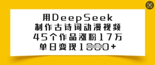 用DeepSeek制作古诗词动漫视频，45个作品涨粉17万，单日变现多张-温暖资源库