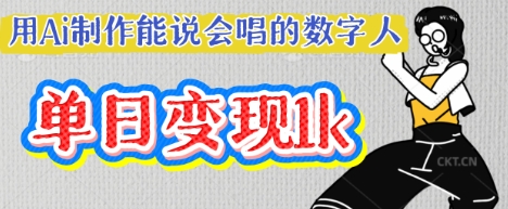 用Ai制作能说会唱的数字人，单个视频点赞过W，单日变现多张-温暖资源库