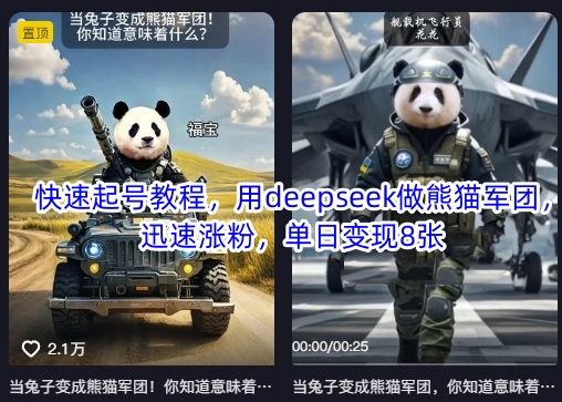 快速起号教程，用deepseek做熊猫军团，迅速涨粉，单日变现8张-温暖资源库