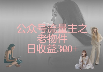 公众号流量主之老物件日收益300+-温暖资源库
